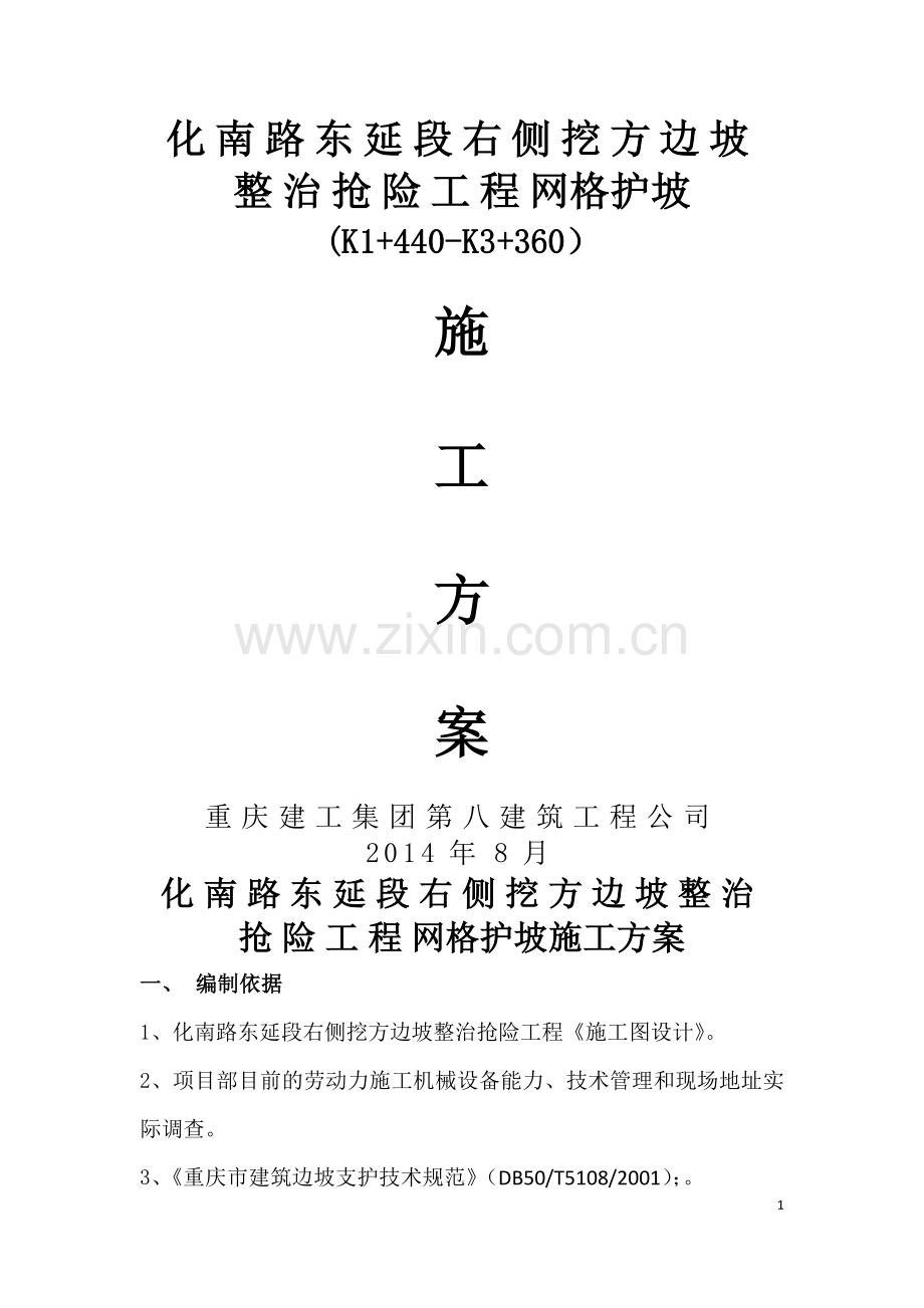 菱形网格护坡施工方案.doc_第1页