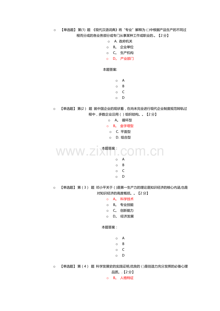 专业技术人员潜能激活与创造力开发试题及答案要点.doc_第1页