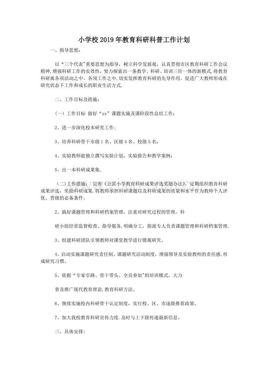 小学校2019年教育科研科普工作计划.doc_第1页