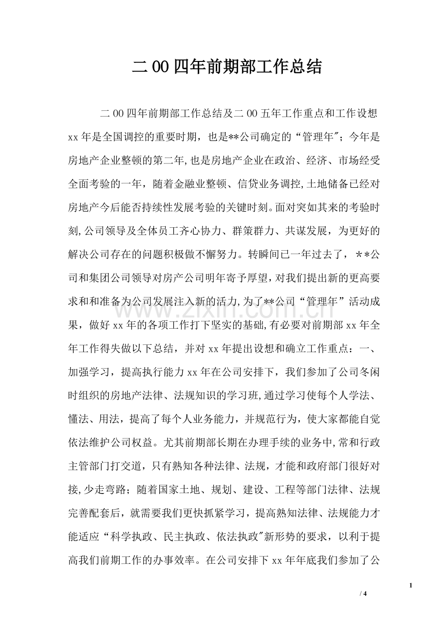 二OO四年前期部工作总结.doc_第1页