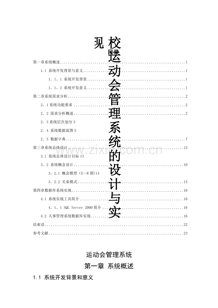 校运动会管理系统的设计与实现.doc_第1页