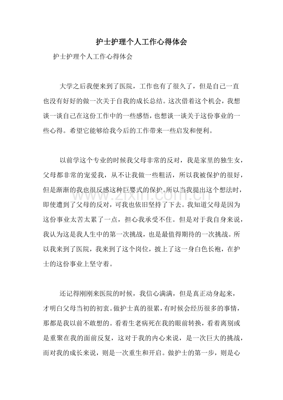 护士护理个人工作心得体会.doc_第1页