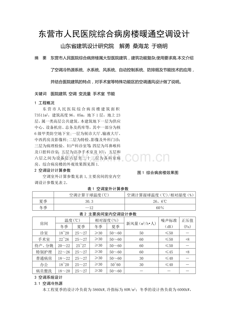 东营市人民医院综合病房楼暖通空调设计.doc_第1页