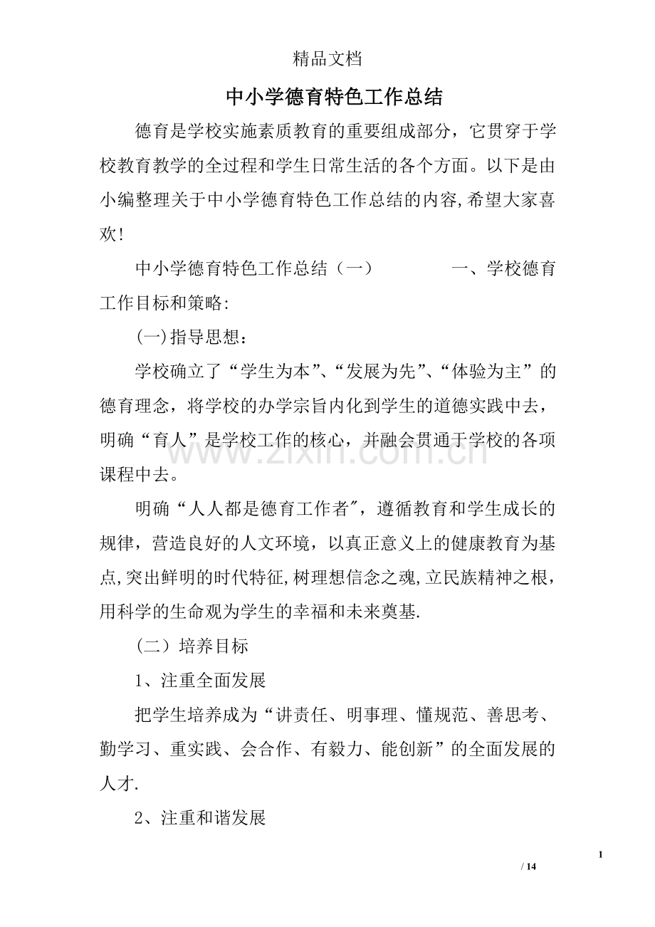 中小学德育特色工作总结.doc_第1页