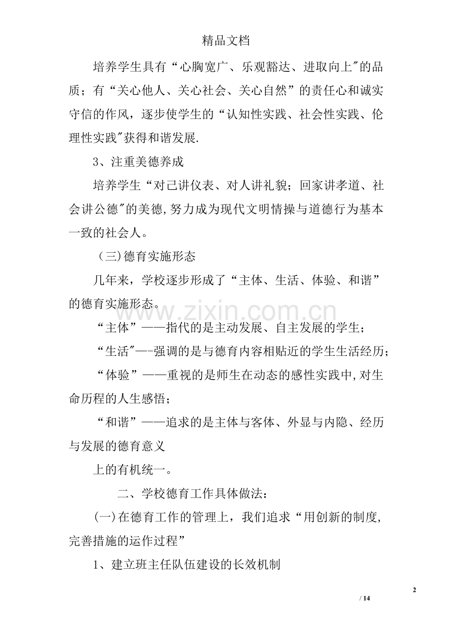 中小学德育特色工作总结.doc_第2页
