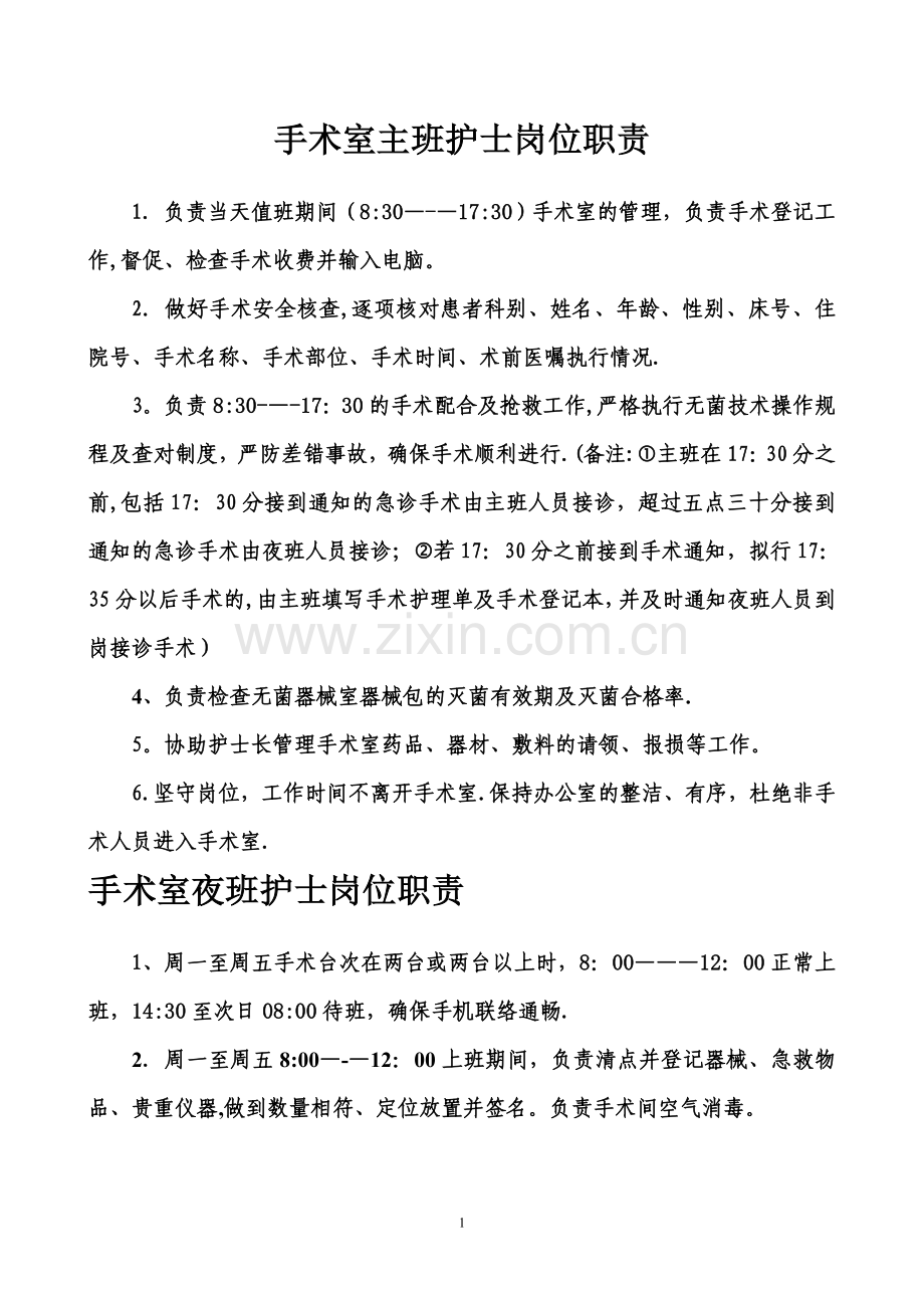 手术室护士岗位职责.doc_第1页