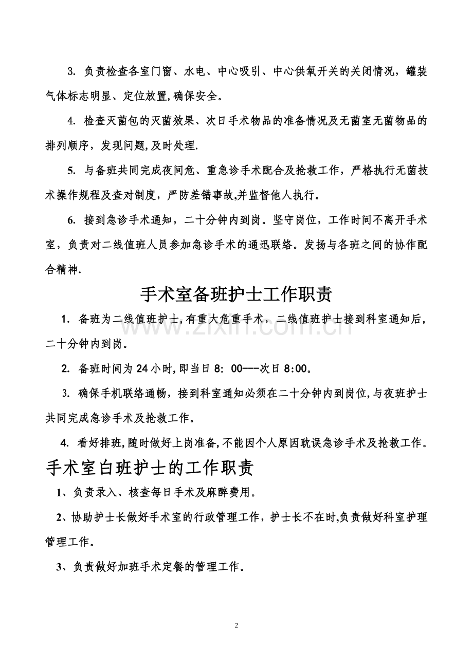 手术室护士岗位职责.doc_第2页
