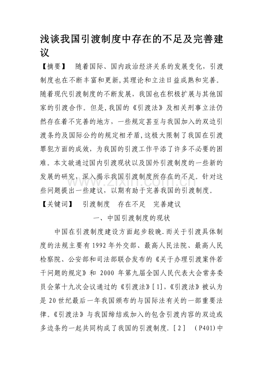 浅谈我国引渡制度中存在的问题和对策建议.doc_第1页