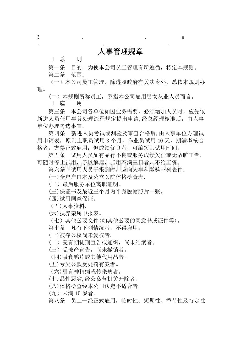理规章人事管理规章.doc_第1页