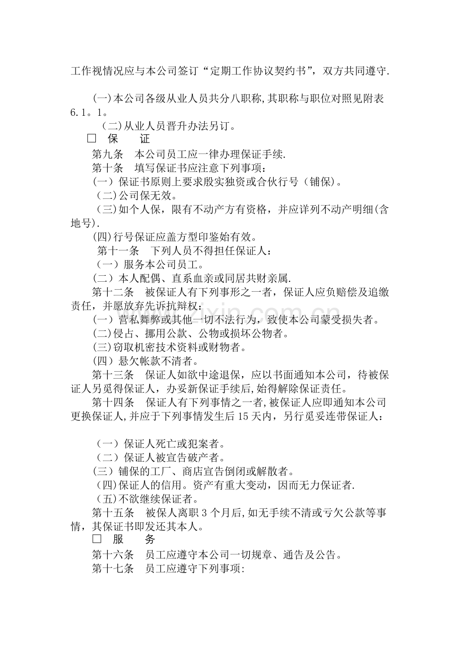 理规章人事管理规章.doc_第2页