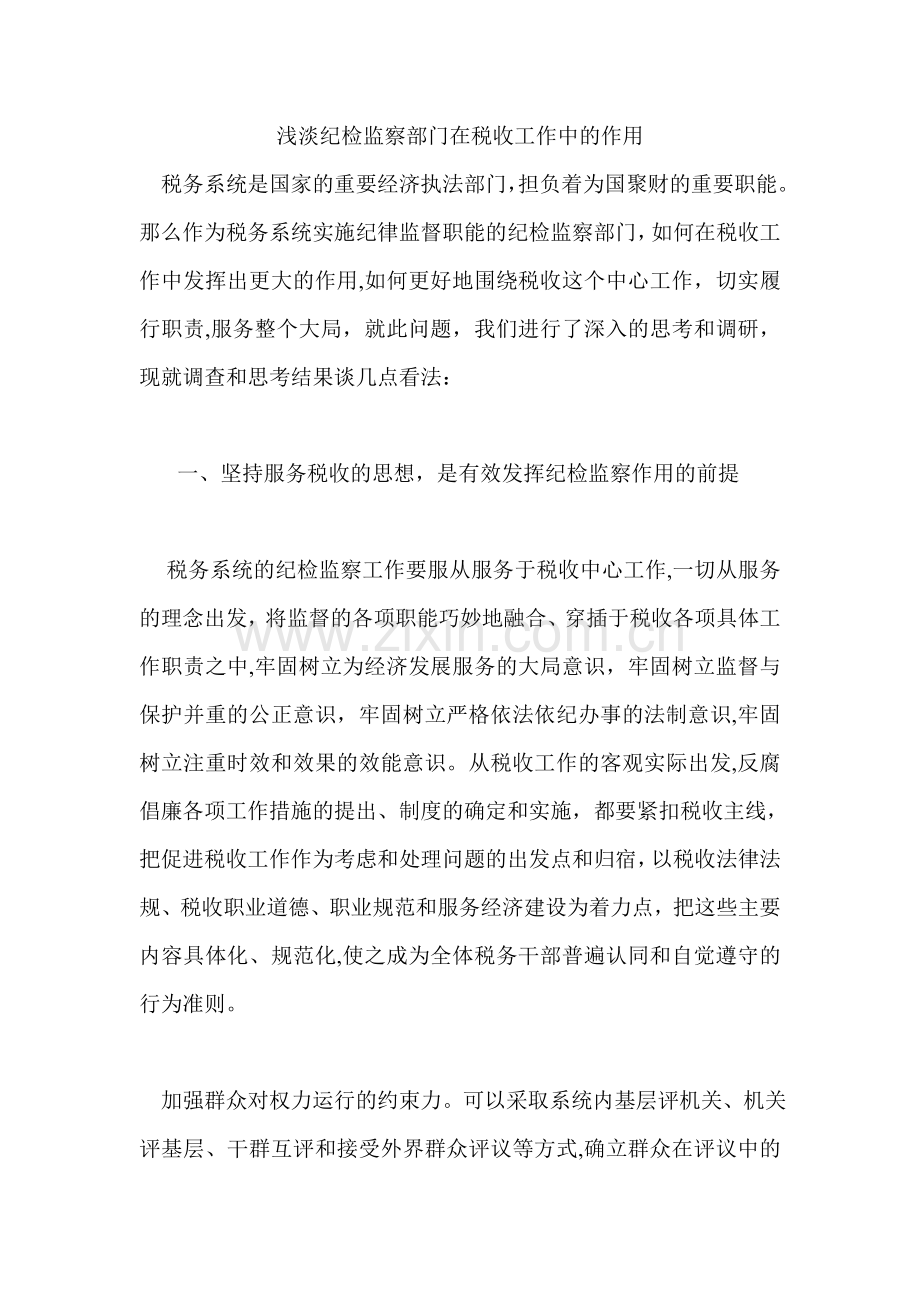 浅淡纪检监察部门在税收工作中的作用.doc_第1页