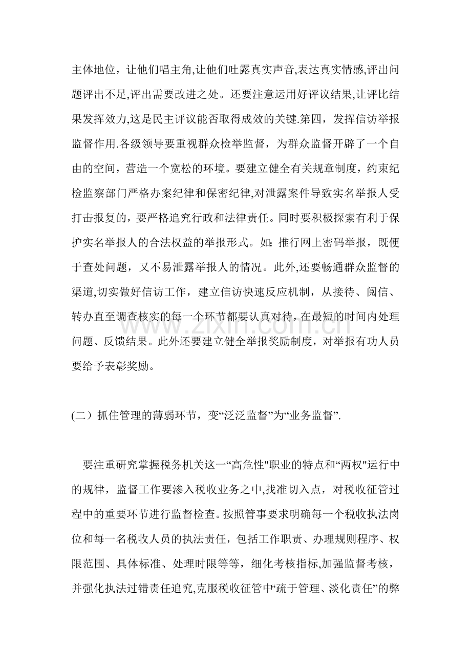 浅淡纪检监察部门在税收工作中的作用.doc_第2页