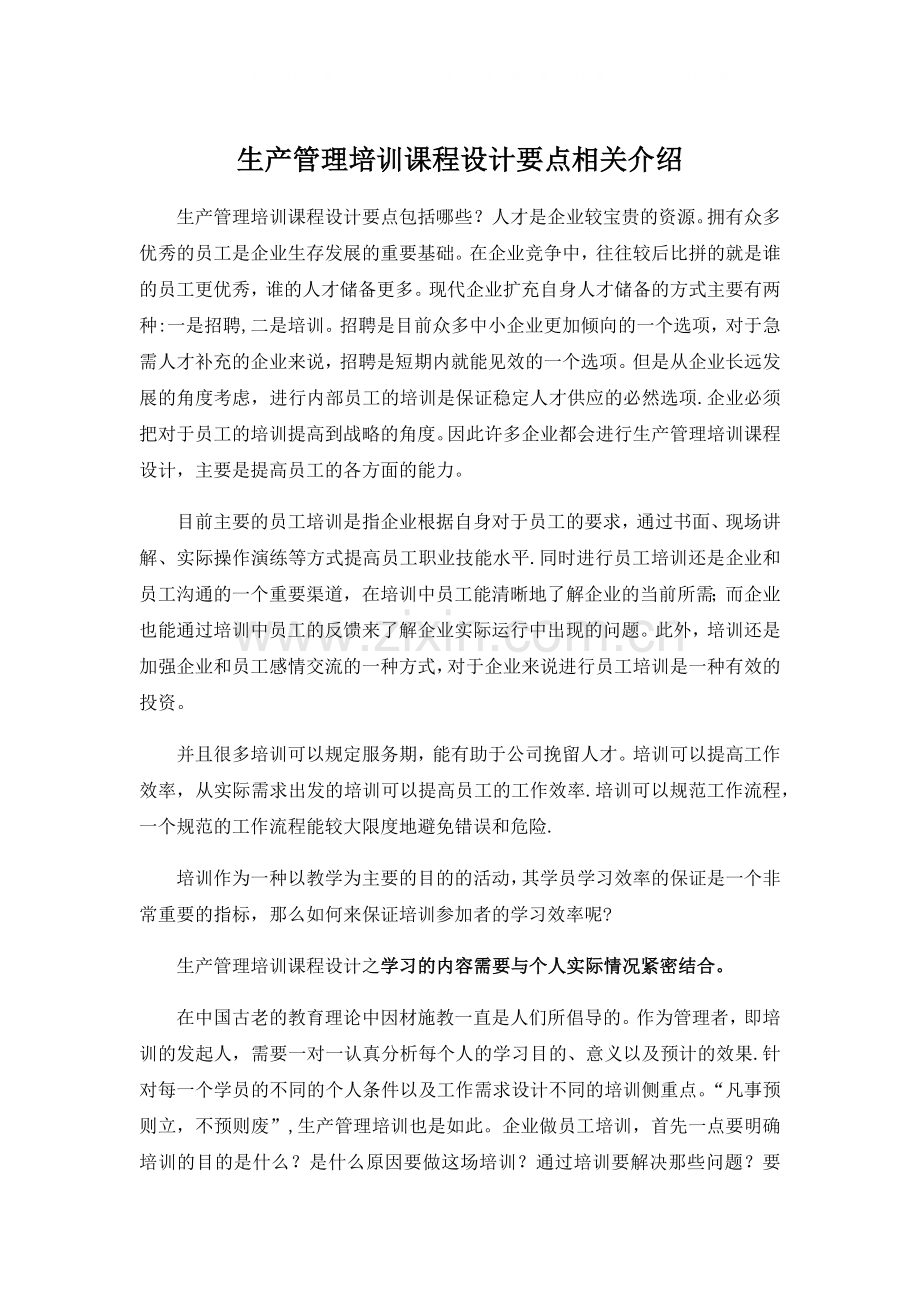生产管理培训课程设计要点相关介绍.docx_第1页