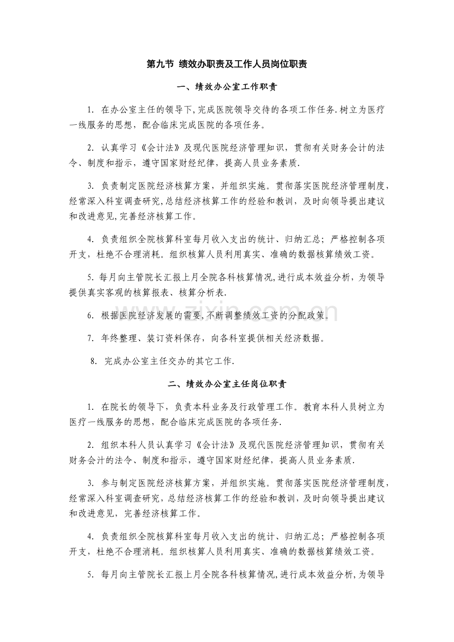 绩效办职责及工作人员岗位职责.doc_第1页