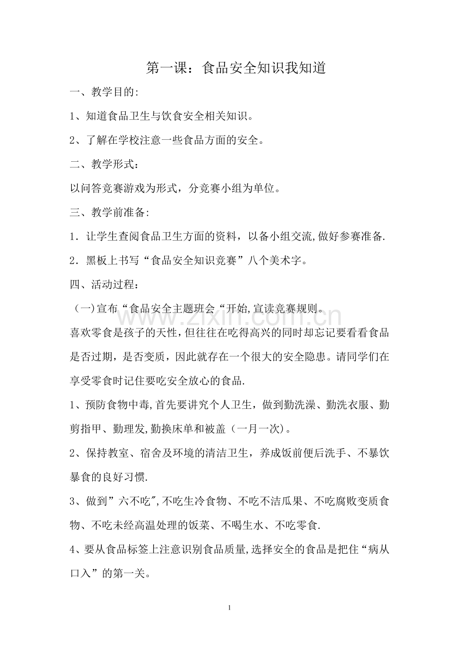 小学生食品安全教育教案(共十课时)-(1).doc_第1页