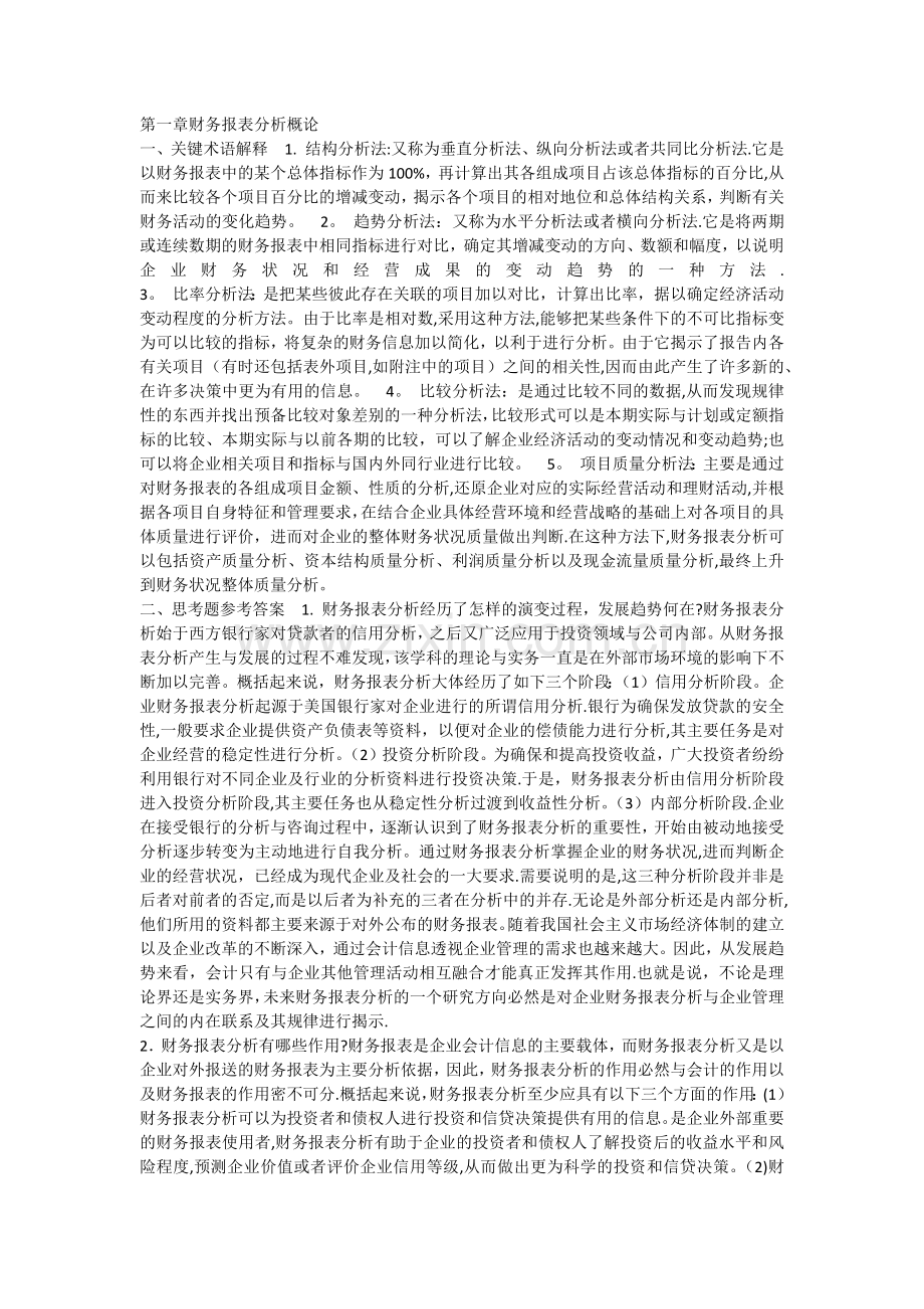 张新民--财务报表分析课后答案.doc_第1页