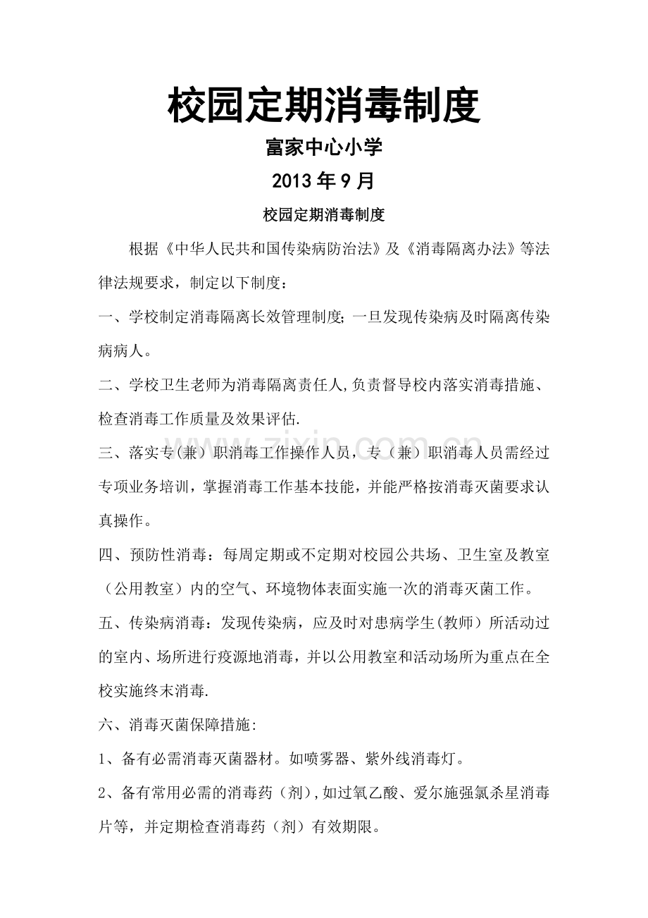 校园定期消毒制度.doc_第1页