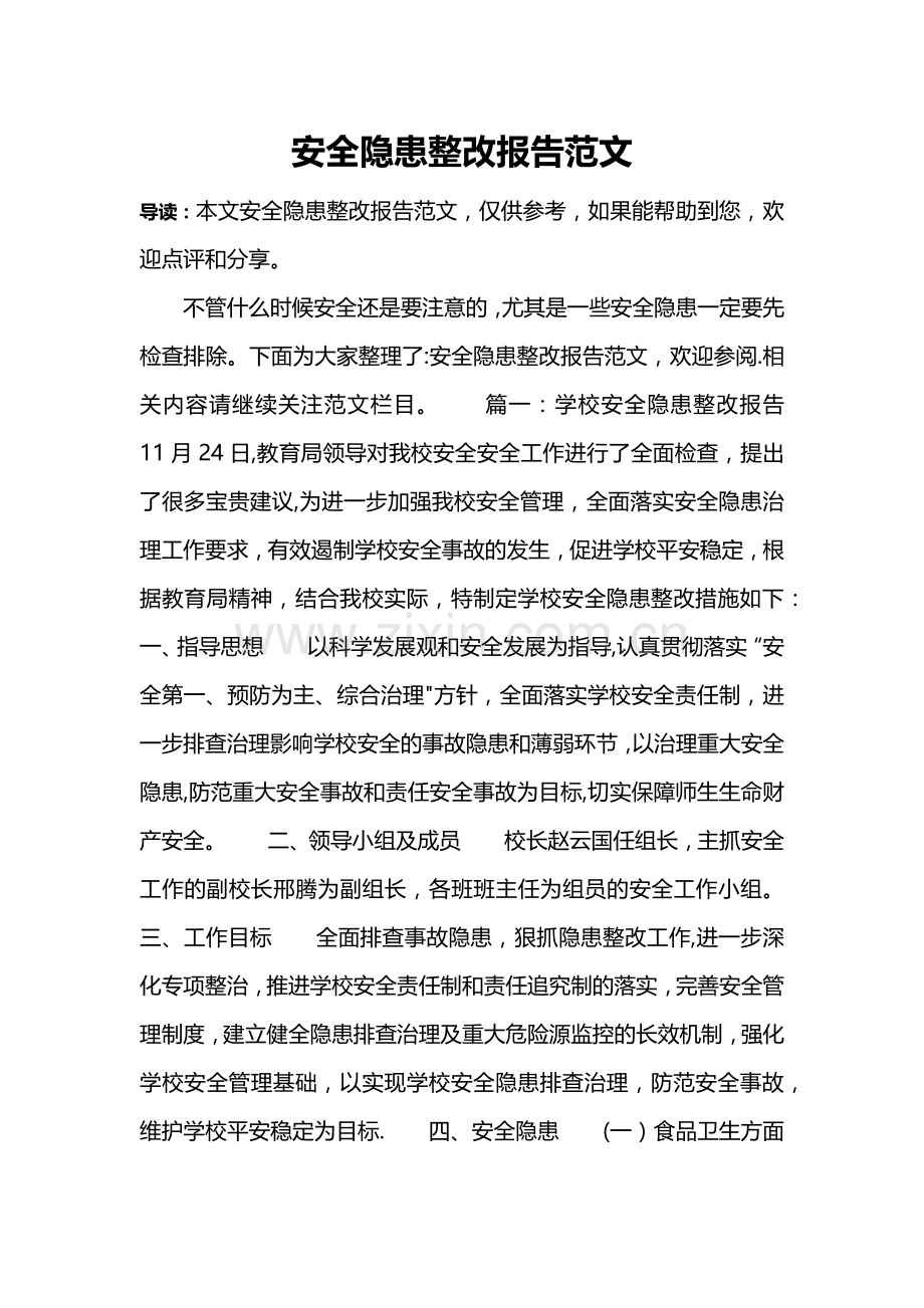 安全隐患整改报告范文.doc_第1页