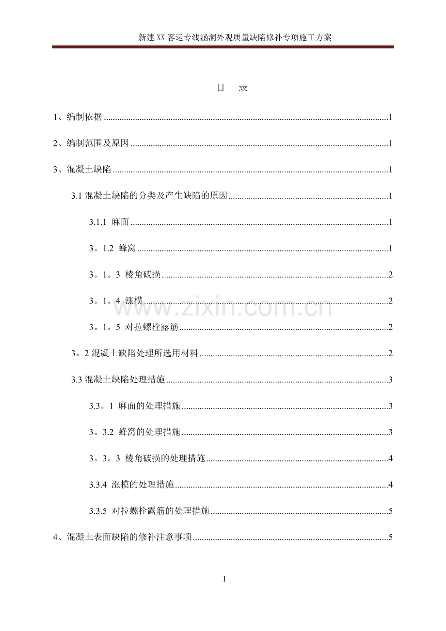 涵洞外观装修施工方案.doc_第1页