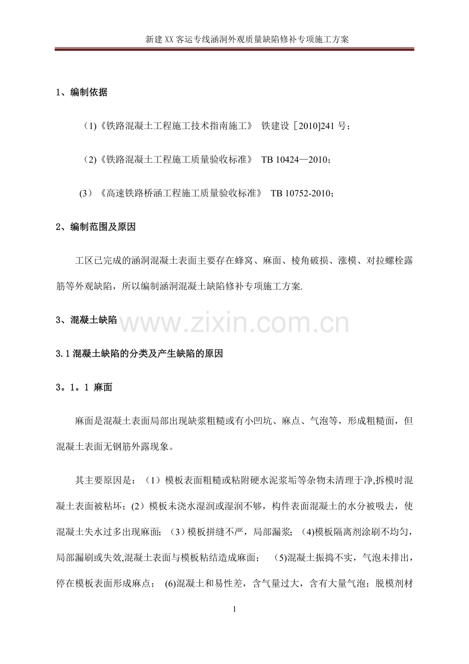 涵洞外观装修施工方案.doc_第2页