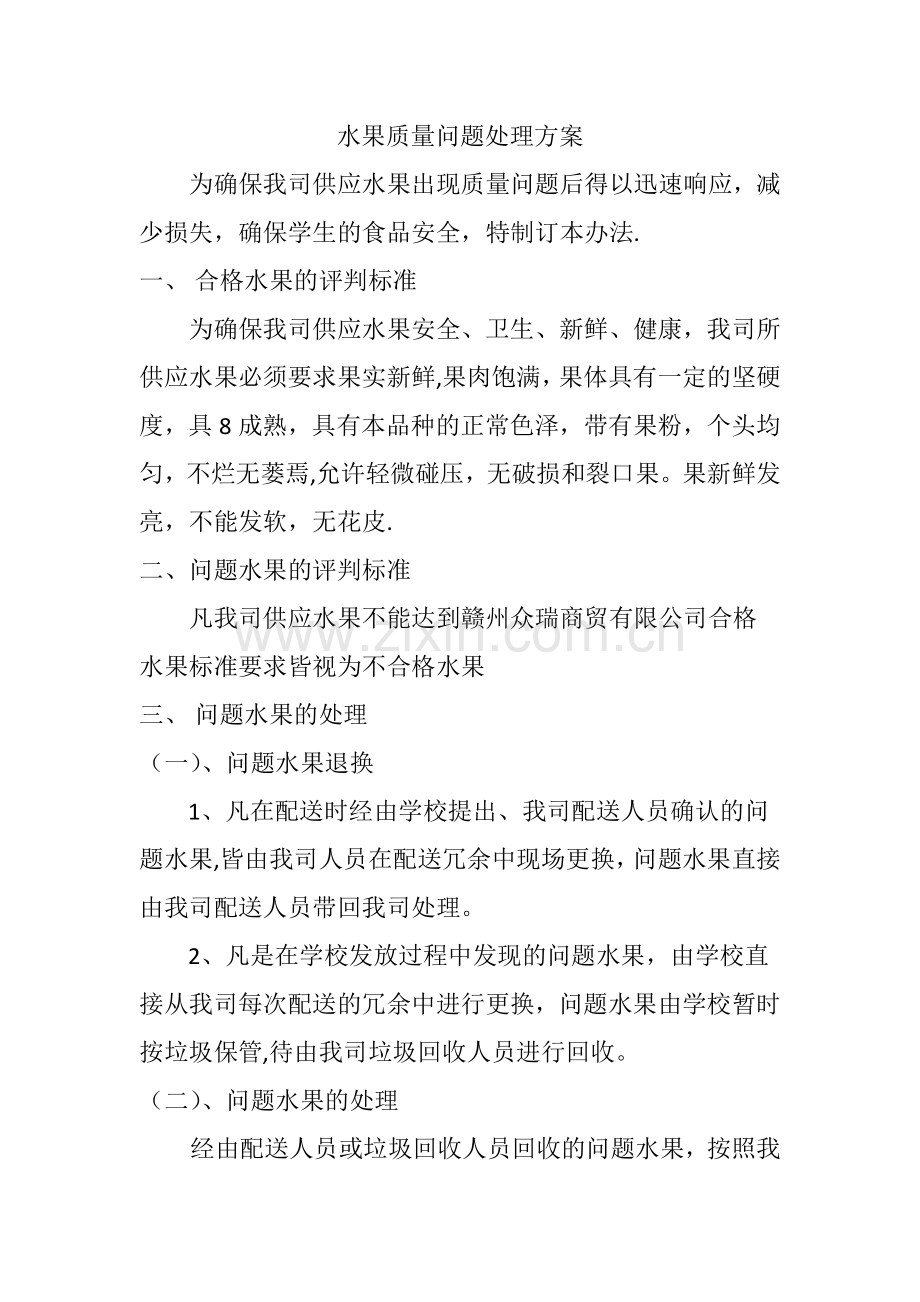 水果质量问题处理方案.doc_第1页