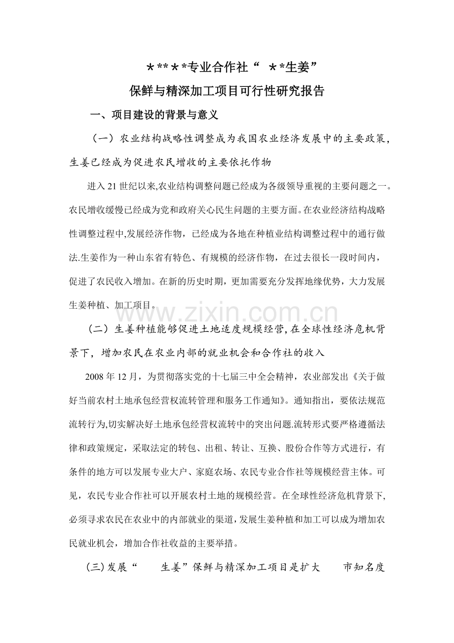 专业合作社项目可行性论证.doc_第1页