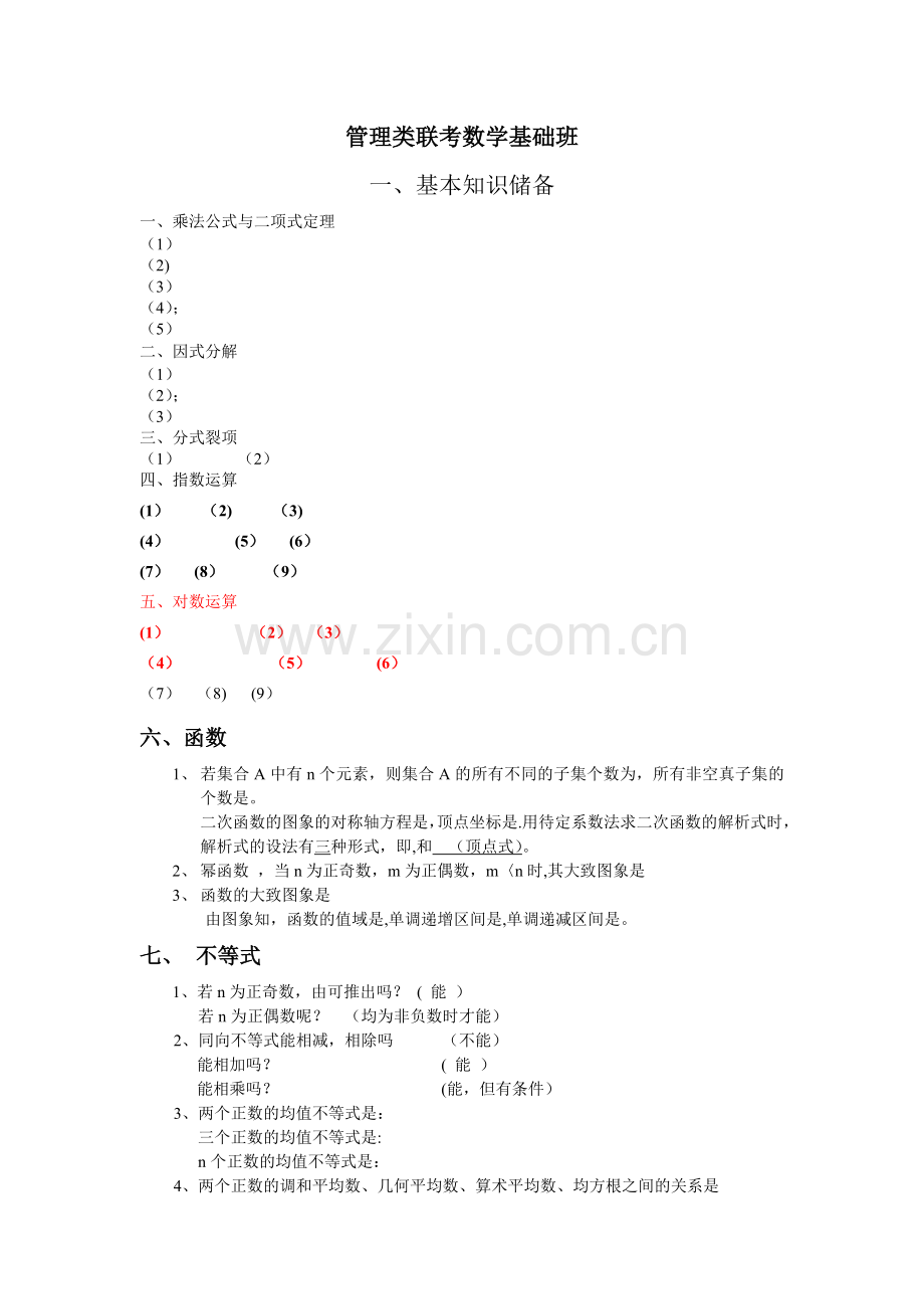 管理类联考数学公式大全.doc_第1页
