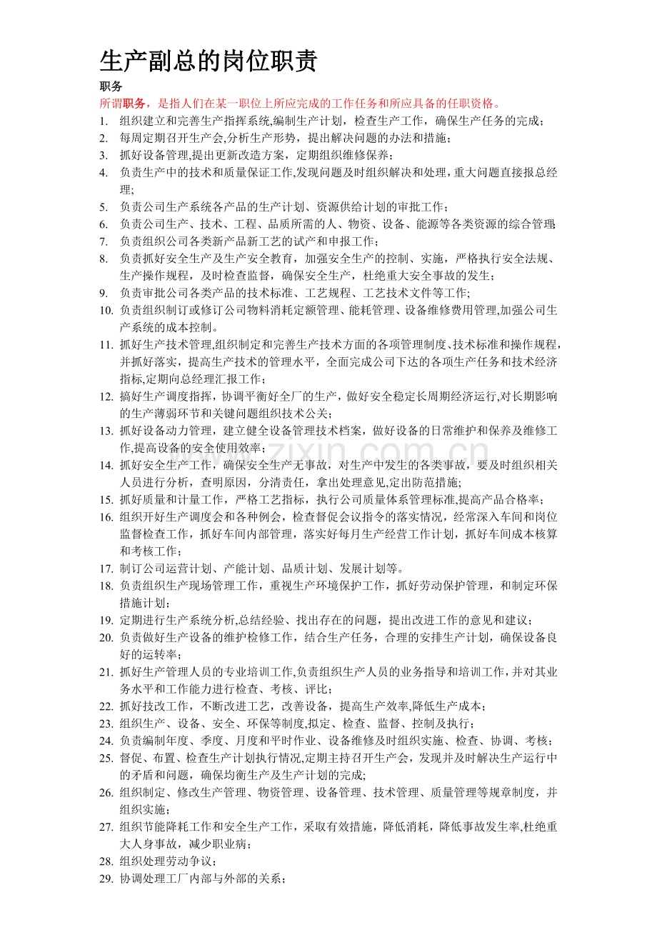 生产副总、生产主管、PMC的岗位职责.doc_第1页