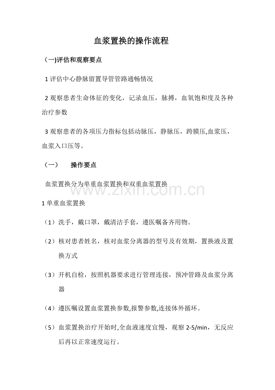 血浆置换的操作流程.doc_第1页