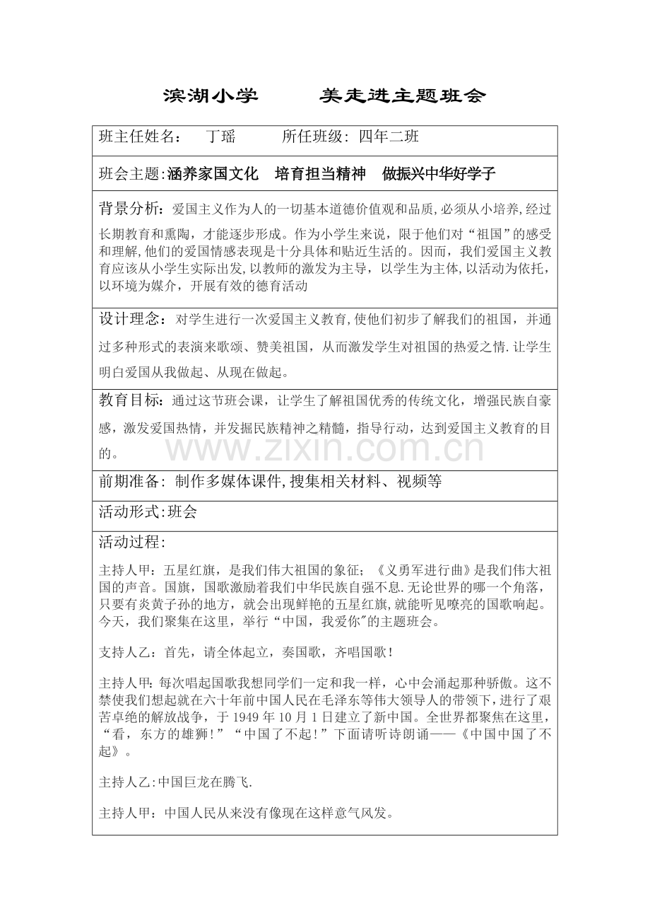 涵养家国情怀班会课教案.doc_第1页