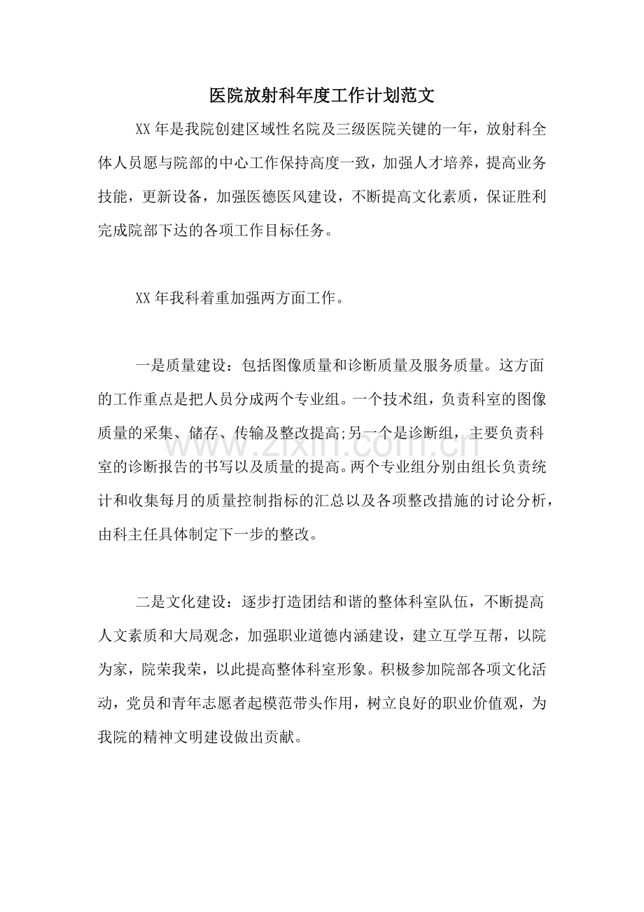 2020年医院放射科年度工作计划范文.doc_第1页