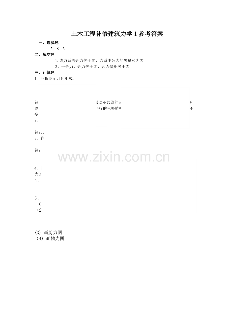 电大土木工程补修建筑力学1试题答案.doc_第1页
