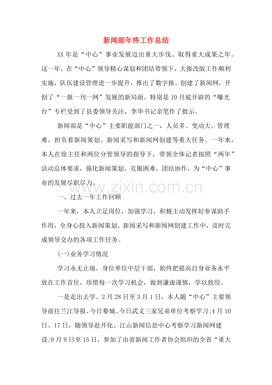 新闻部年终工作总结.doc_第1页
