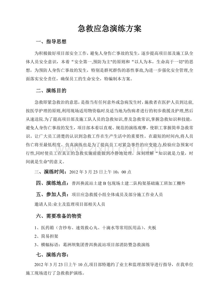 急救应急演练方案.doc_第1页