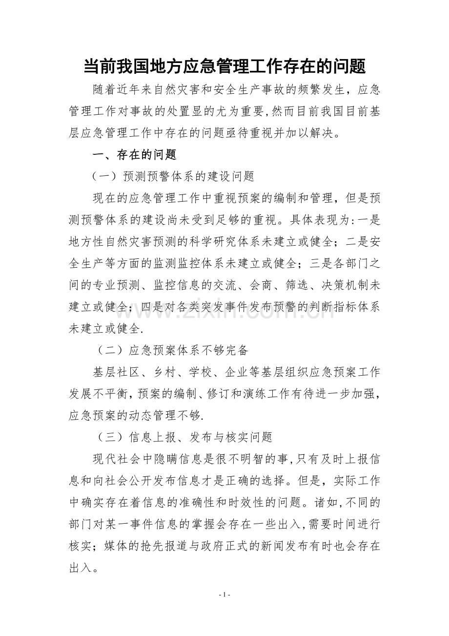 当前我国地方应急管理工作存在的问题.doc_第1页