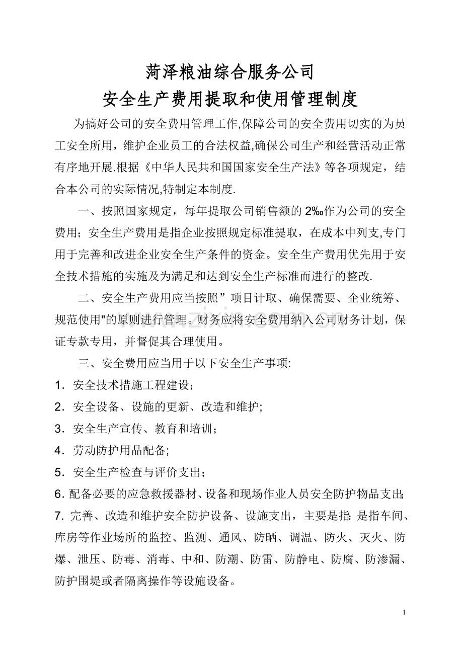 粮库安全生产费用提取和使用管理制度.doc_第1页
