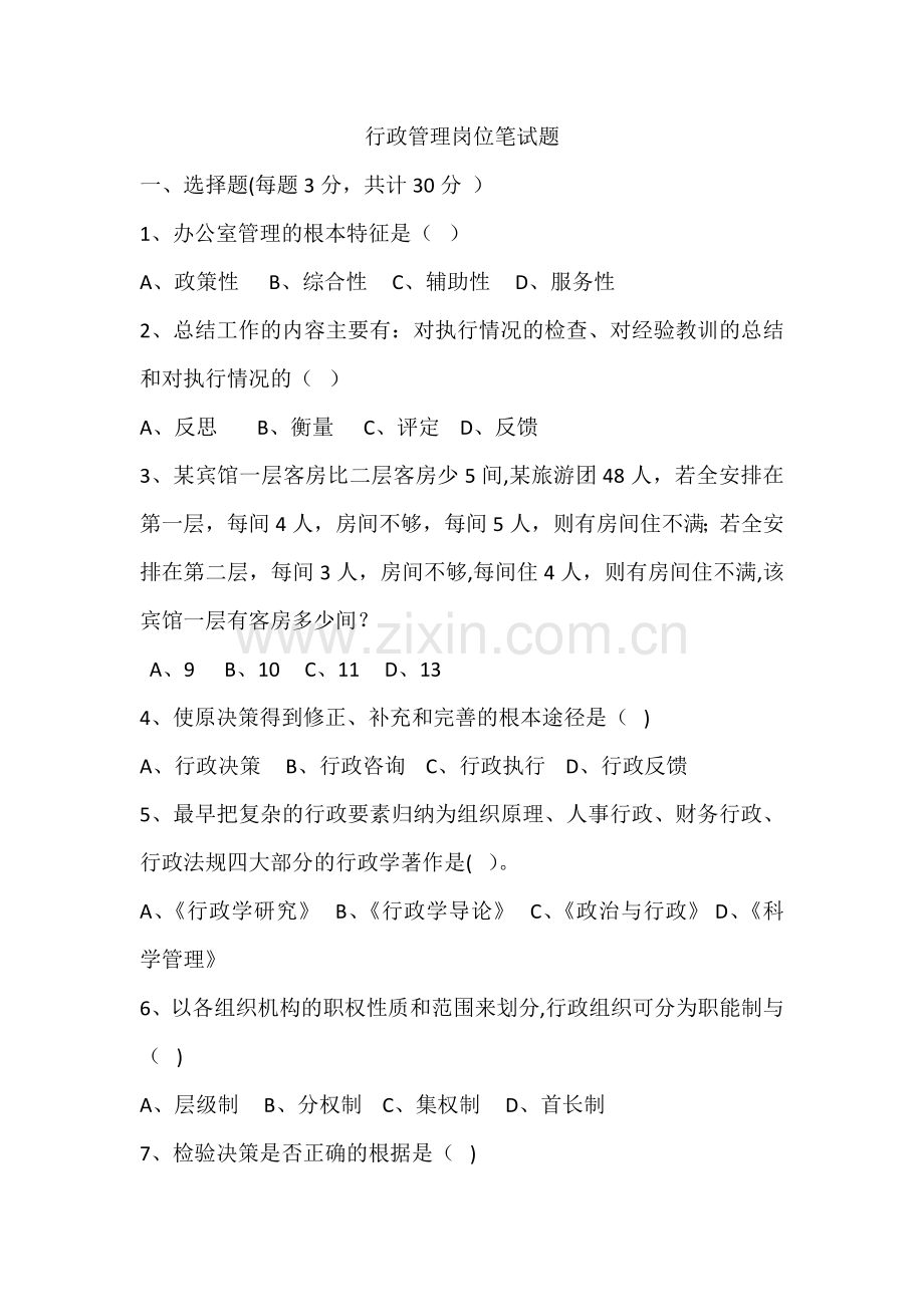 行政管理岗位笔试题.doc_第1页