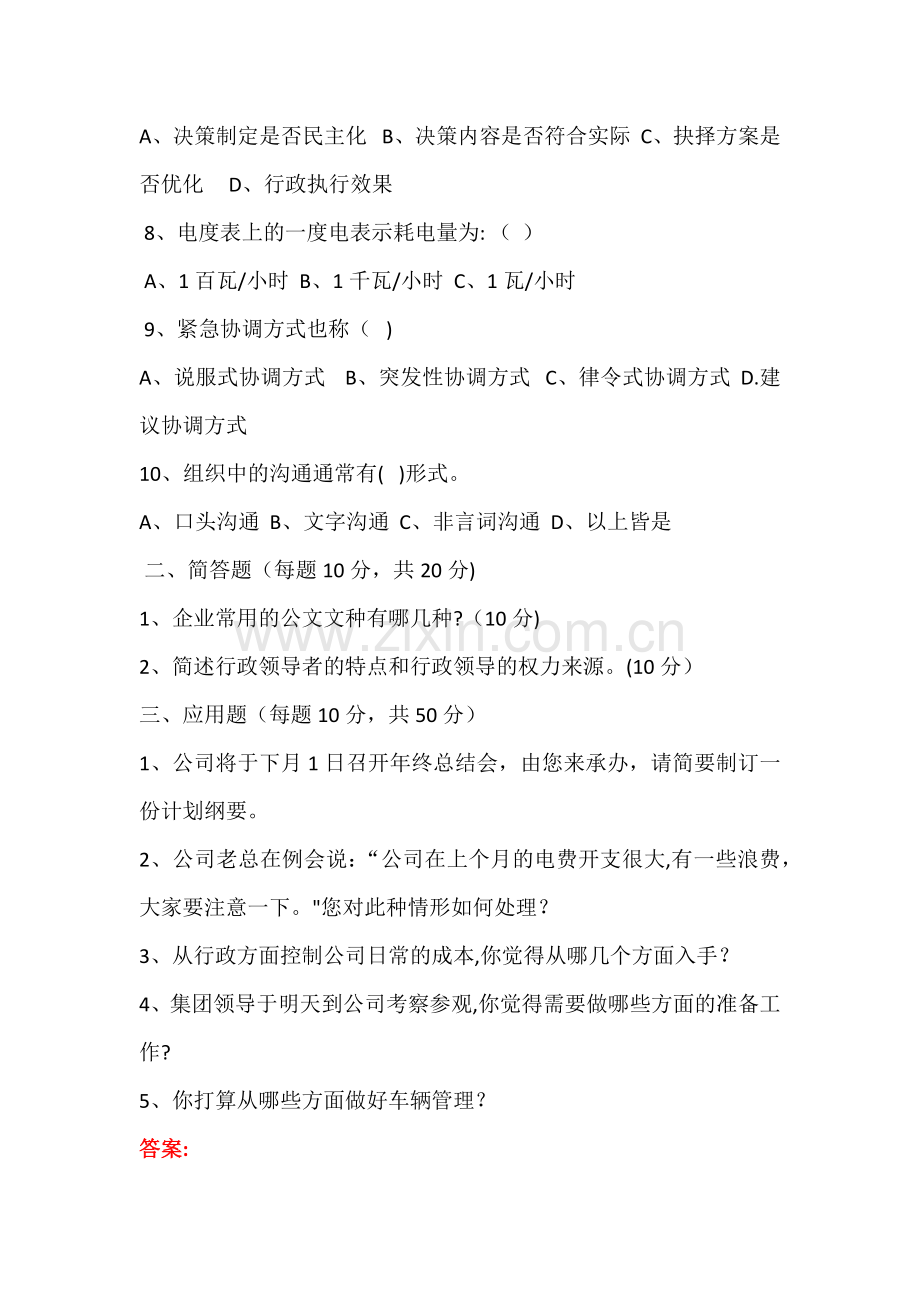 行政管理岗位笔试题.doc_第2页