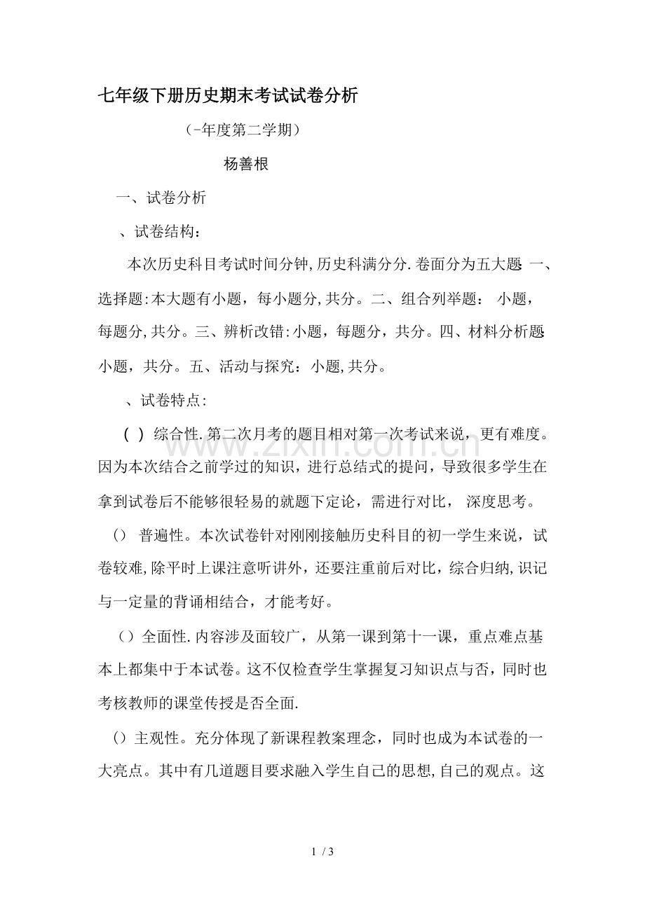 七年级下册历史期末考试试卷分析.doc_第1页