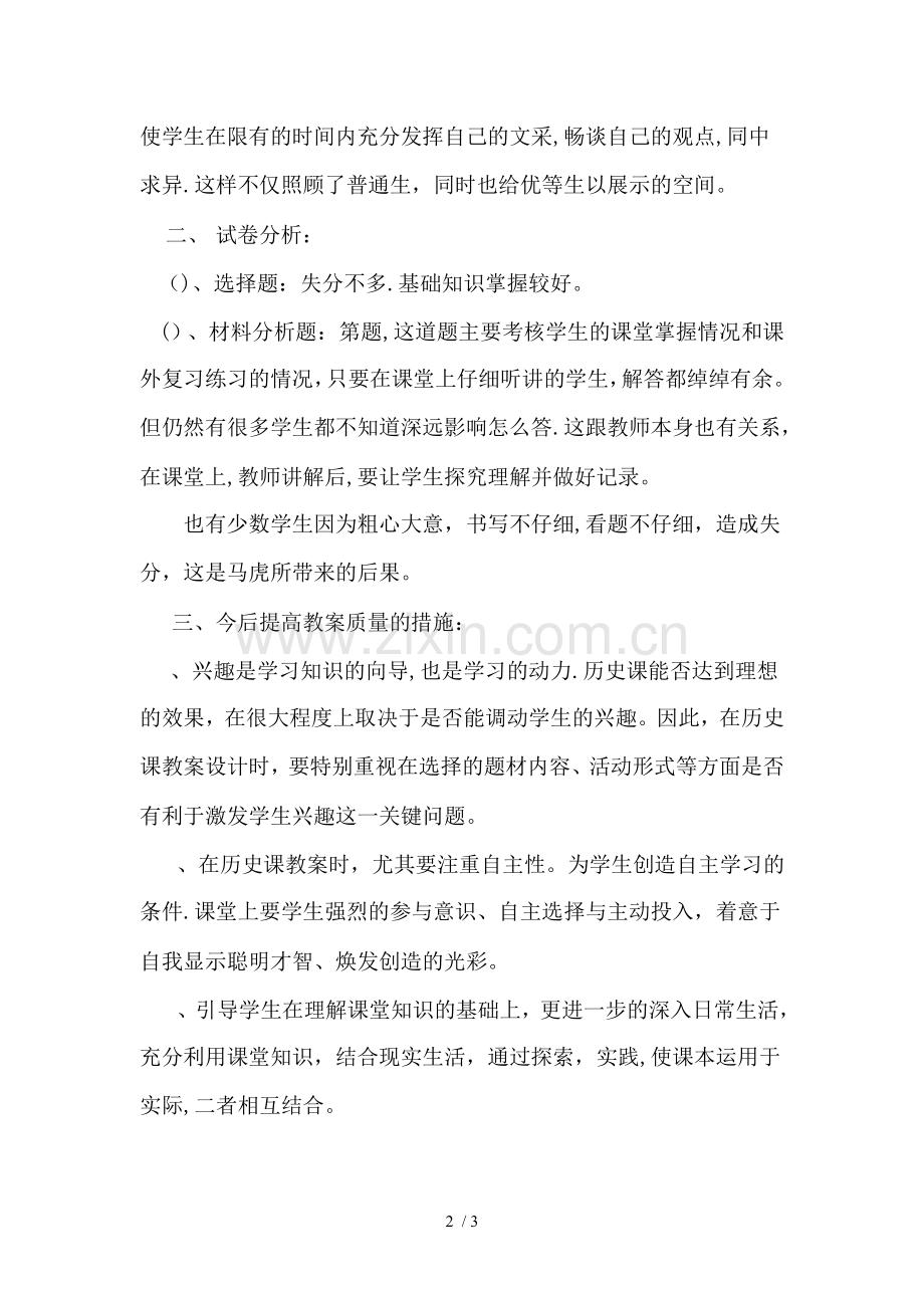 七年级下册历史期末考试试卷分析.doc_第2页