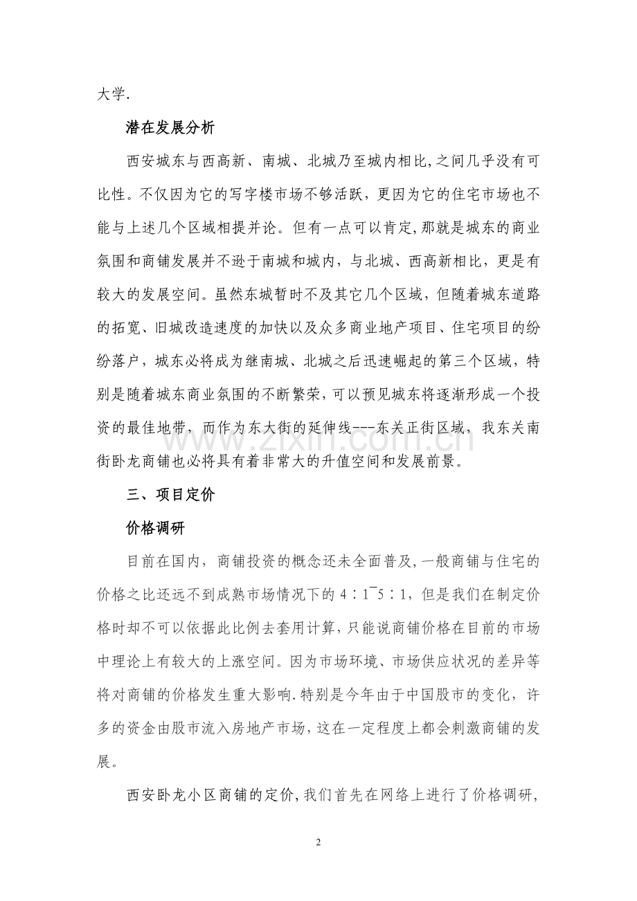 西安卧龙小区商铺营销方案.doc_第2页