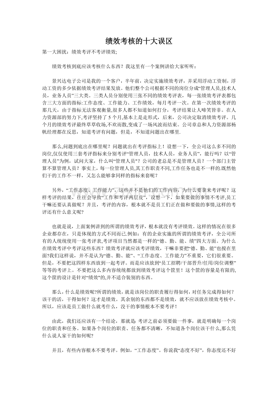 绩效考核的十大误区.doc_第1页
