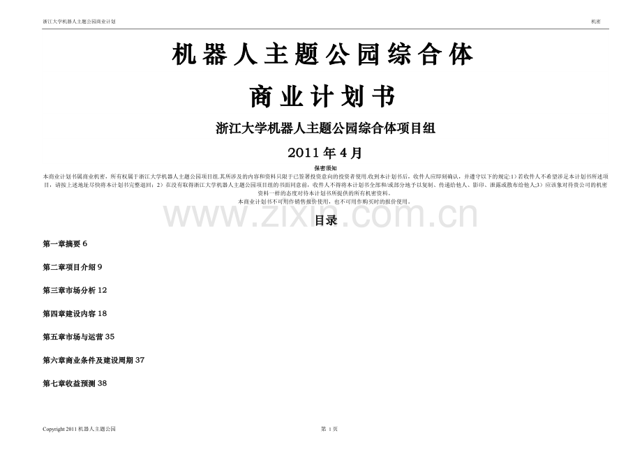 机器人人工智能主题公园商业计划书.doc_第1页