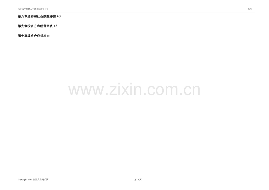 机器人人工智能主题公园商业计划书.doc_第2页