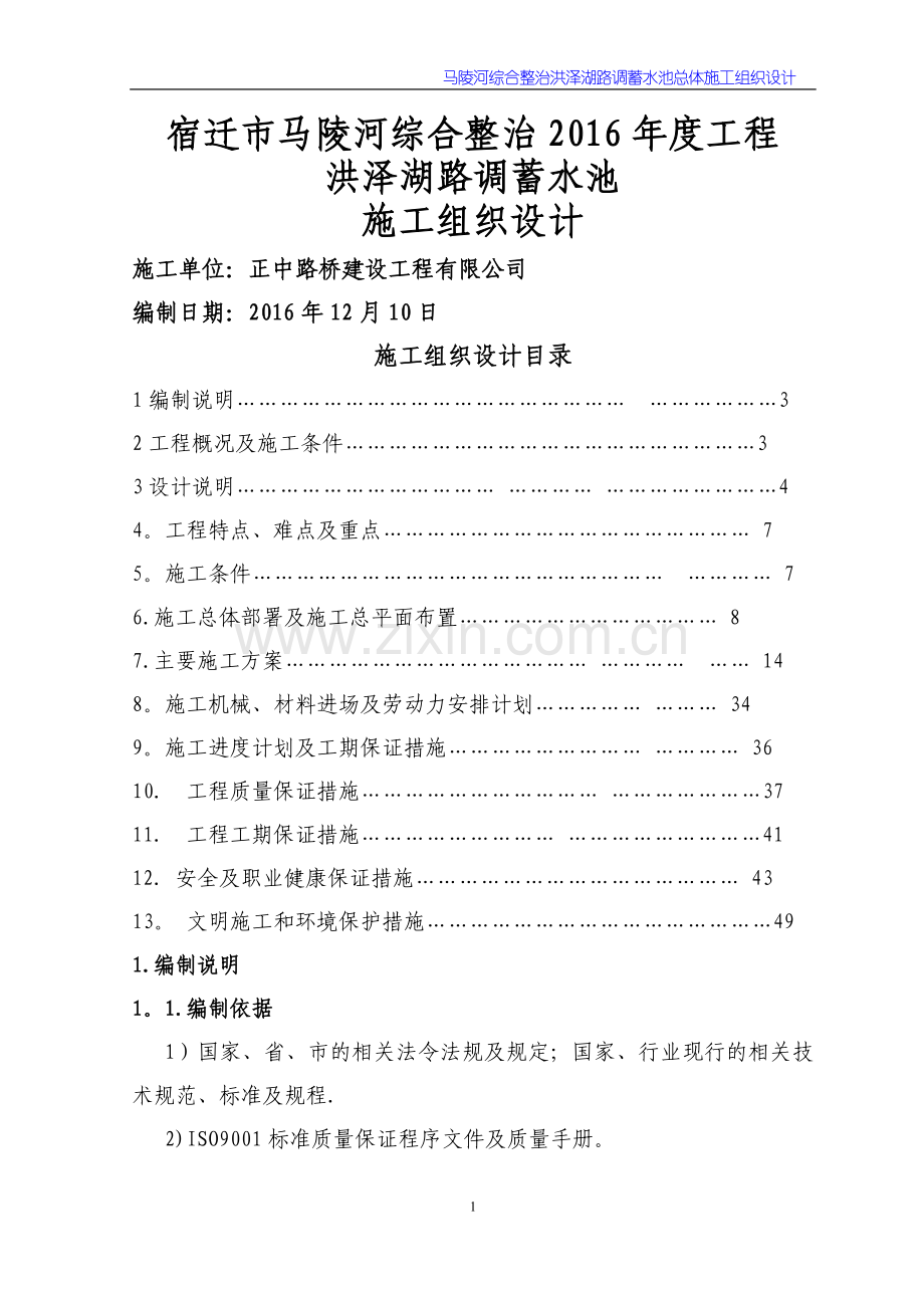 洪泽湖路调蓄池施工组织设计方案.doc_第1页