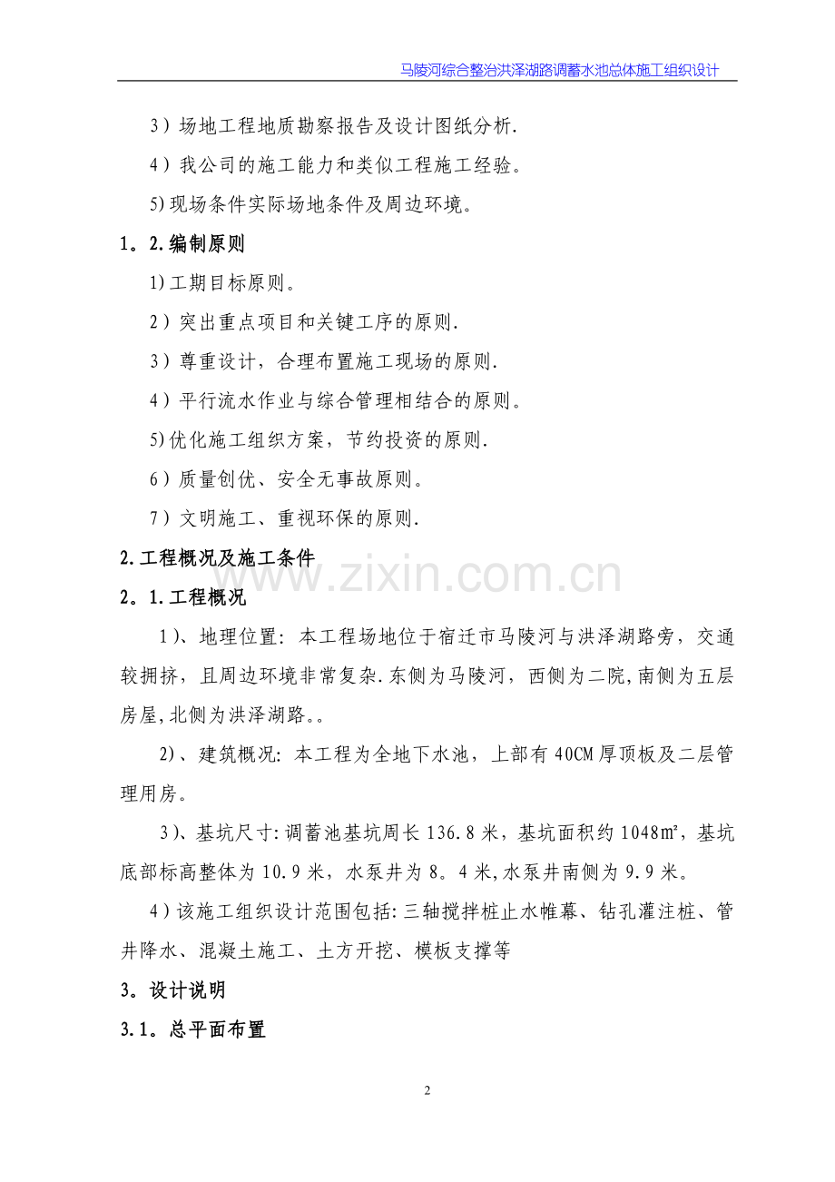 洪泽湖路调蓄池施工组织设计方案.doc_第2页