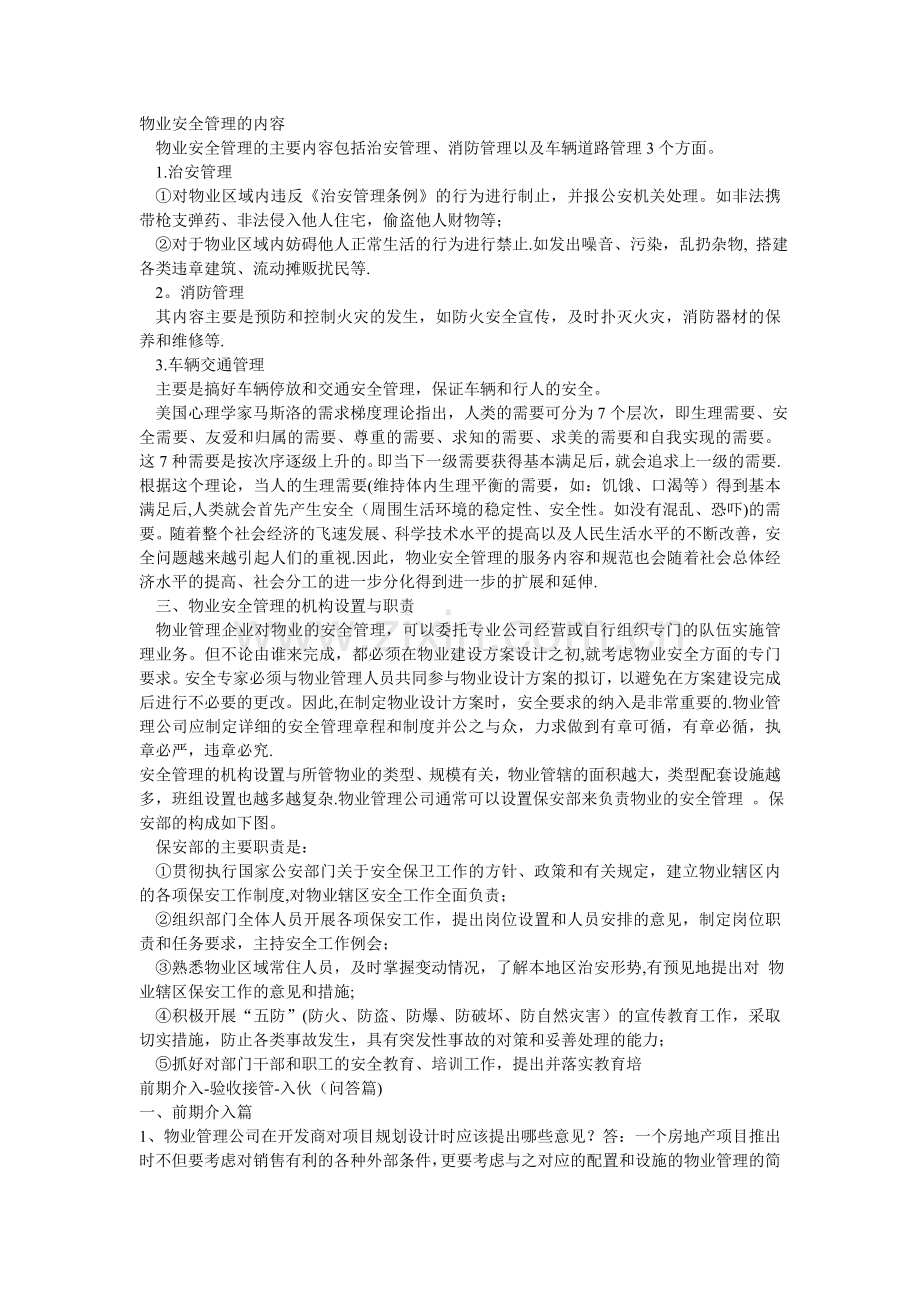 物业安全管理的内容.doc_第1页