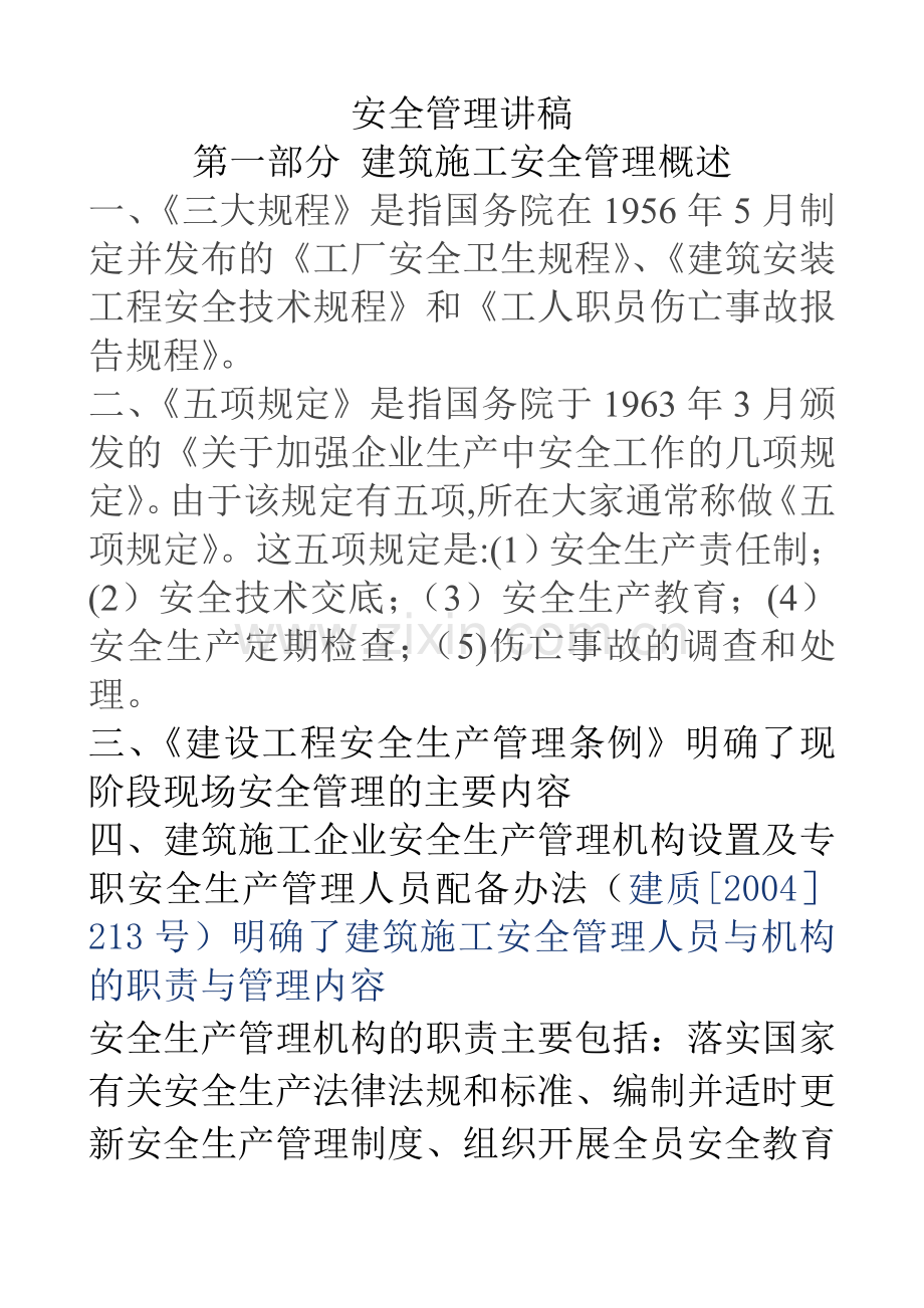 安全管理讲稿.doc_第1页