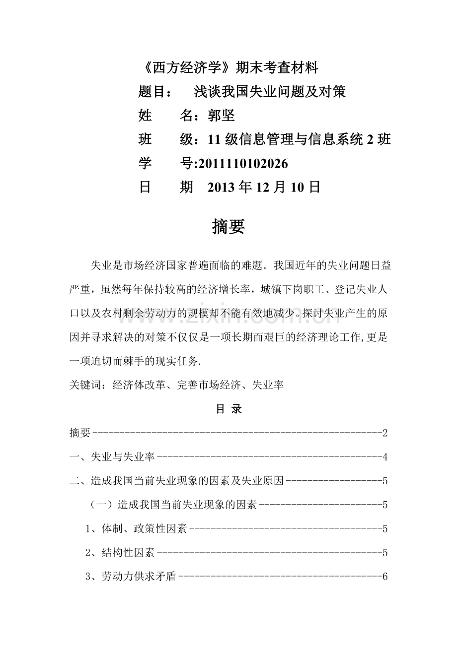 浅谈我国失业问题及对策.doc_第1页