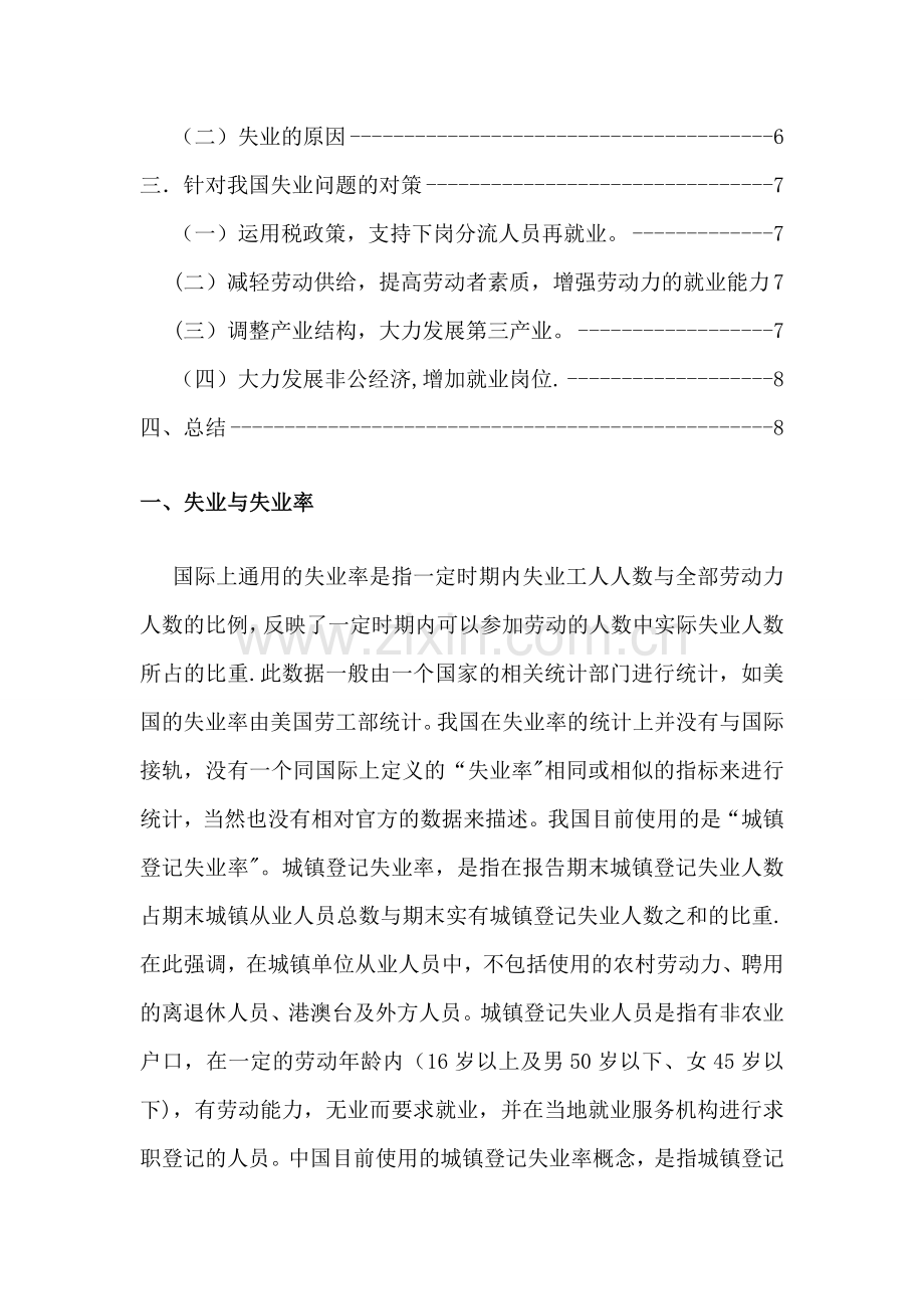 浅谈我国失业问题及对策.doc_第2页